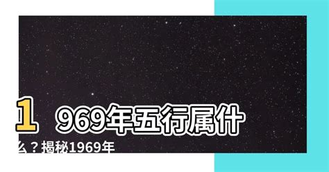 1969五行|1969年出生是什么命运？什么五行？